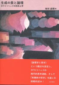 生成の美と論理 ホワイトヘッドの形而上学