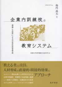 拓殖大学研究叢書(社会科学)54 企業内訓練校の教育システム 連携と共育による中核技能者育成