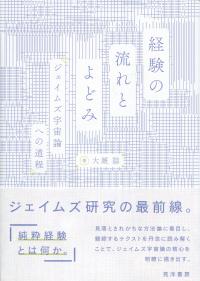 経験の流れとよどみ ジェイムズ宇宙論への道程