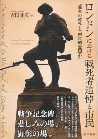 ロンドンにおける戦死者追悼と市民 「民衆の巡礼」と「市民的愛国心」