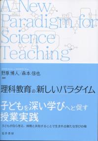 理科教育の新しいパラダイム