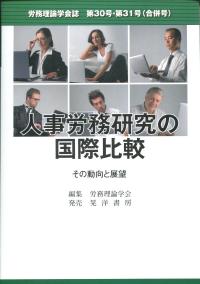 労務理論学会誌 第30号・第31号(合併号) 人事労務研究の国際比較 その動向と展望