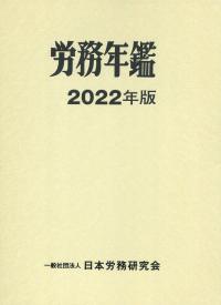 2022年版 労務年鑑