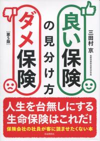 良い保険ダメ保険の見分け方 第5版