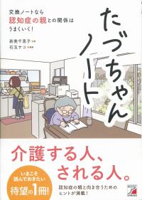 たづちゃんノート 交換ノートなら認知症の親との関係はうまくいく!