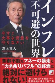 インフレ不可避の世界 今すぐ大事な資産を守りなさい