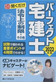 2022年版 パーフェクト宅建士 聞くだけ 音声講義 法令上の制限・その他