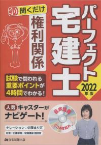 2022年版 パーフェクト宅建士 聞くだけ 音声講義 権利関係