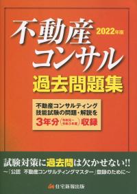 2022年版 不動産コンサル過去問題集