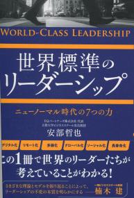 世界標準のリーダーシップ ニューノーマル時代の7つの力