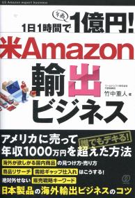 1日1時間で1億円! 米Amazon輸出ビジネス