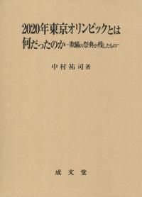 2020年東京オリンピックとは何だったのか ―欺瞞の祭典が残したもの―