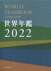 2022 世界年鑑