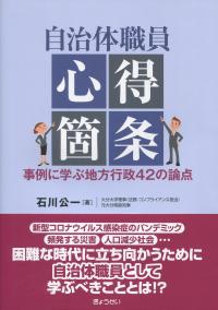 自治体職員心得箇条 事例に学ぶ地方行政42の論点