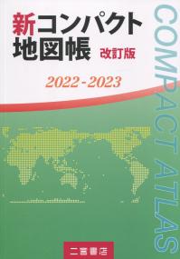 改訂版 新コンパクト地図帳 2022-2023