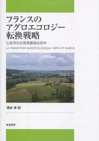 フランスのアグロエコロジー転換戦略 仏経済社会環境審議会答申