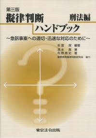 第三版 擬律判断ハンドブック 刑法編 〜急訴事案への適切・迅速な対応のために〜