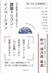 「善い目的」を事業構想へ 社会課題を事業で解決する 課題ドリブン・イノベーション