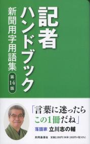 第14版 記者ハンドブック 新聞用字用語集