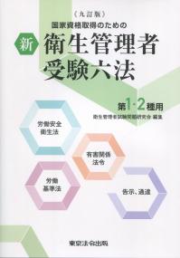 九訂版 国家資格取得のための 新 衛生管理者受験六法 第1・2種用