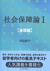 社会保障論 Ⅰ 基礎編