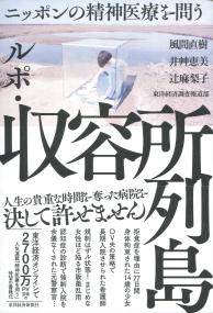 ルポ・収容所列島　ニッポンの精神医療を問う　