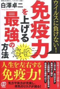 ウイルスに負けない! 免疫力を上げる最強の方法