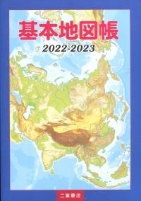 基本地図帳 2022-2023