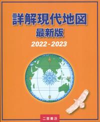 詳解現代地図 最新版 2022-2023