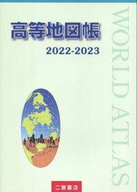 高等地図帳 2022-2023