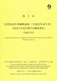 第9回 21世紀成年者縦断調査(平成24年成年者)(国民の生活に関する継続調査) (令和2年)