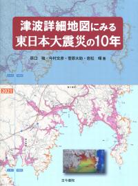 津波詳細地図にみる東日本大震災の10年