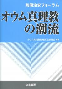 別冊治安フォーラム オウム真理教の潮流