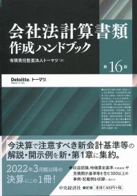 会社法計算書類作成ハンドブック 第16版