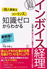 個人事業主　フリーランス　知識ゼロからわかる　図解　インボイス経理 　令和5年　知らないと廃業する消費税のインボイス制度