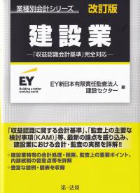 業種別会計シリーズ 建設業 改訂版「収益認識会計基準」完全対応