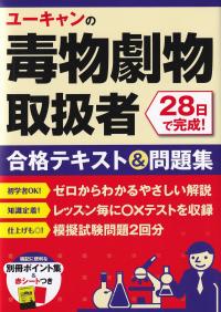 ユーキャンの毒物劇物取扱者28日で完成!合格テキスト&問題集