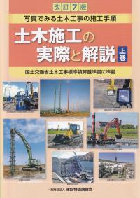 土木施工の実際と解説 改訂7版 上巻