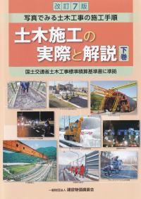 土木施工の実際と解説 改訂7版 下巻