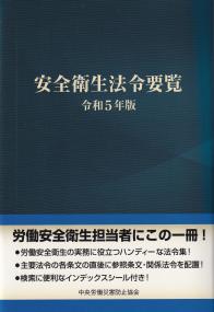 安全衛生法令要覧 令和5年版