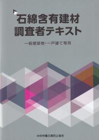 石綿含有建材調査者テキスト 一般建築物・一戸建て等用 第2版