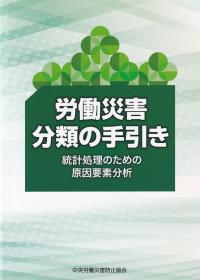 労働災害分類の手引き 統計処理のための原因要素分析 第2版