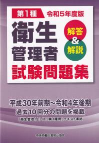 第1種衛生管理者試験問題集 解答&解説 令和5年度版