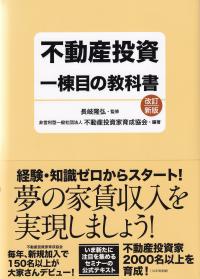 不動産投資一棟目の教科書 改訂新版