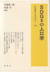 SDGsの人口学 人口学ライブラリー23