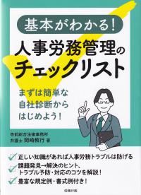 基本がわかる!人事労務管理のチェックリスト