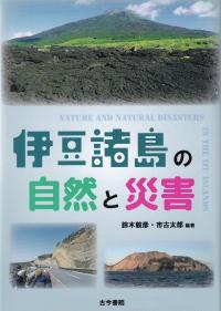 伊豆諸島の自然と災害