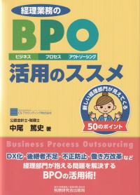 経理業務のBPO〈ビジネス・プロセス・アウトソーシング〉活用のススメ