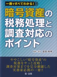 一冊ですべてわかる! 暗号資産の税務処理と調査対応のポイント