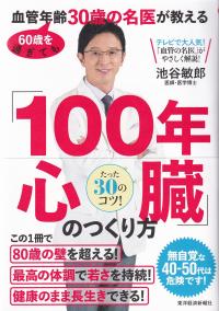 60歳を過ぎても血管年齢30歳の名医が教える「100年心臓」のつくり方